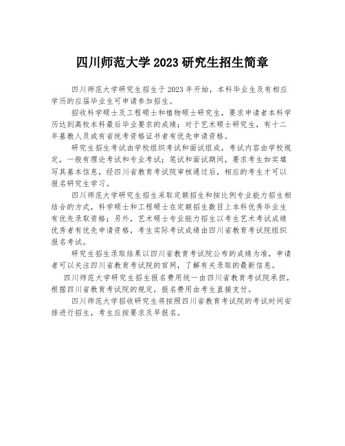 四川师范大学2023研究生招生简章