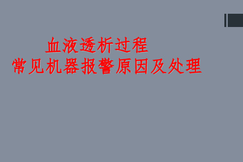 血液透析过程中机器常见报警原因分析及处理