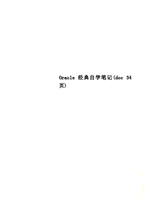 Oracle经典自学笔记(doc 34页)