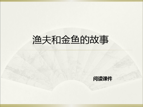 西师大版六年级下册语文阅读《24.渔夫和金鱼的故事》课件