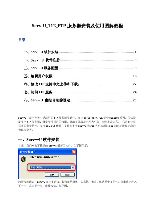 Serv-U_112_FTP服务器安装及使用图解教程