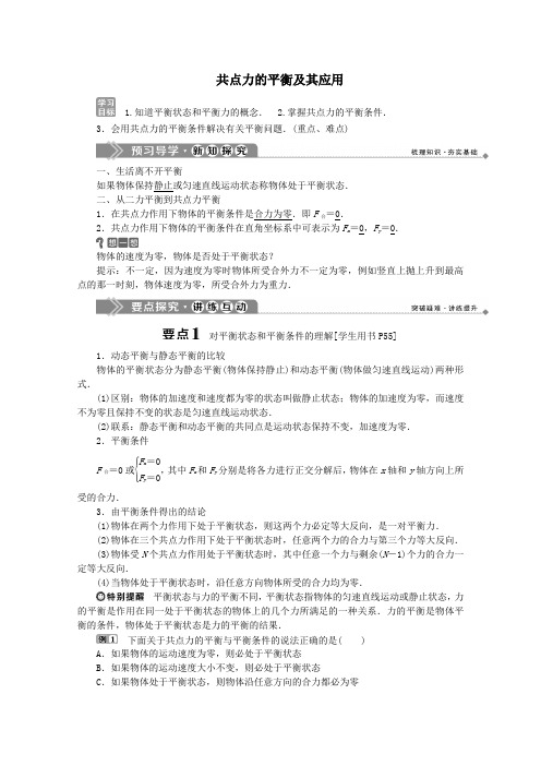 2020学年高中物理第4章怎样求合力与分力3共点力的平衡及其应用学案沪科版必修1