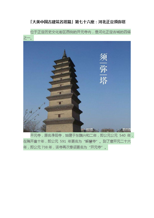 「大美中国古建筑名塔篇」第七十六座：河北正定须弥塔