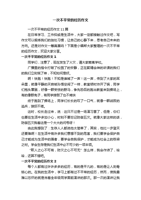 一次不平常的经历作文11篇