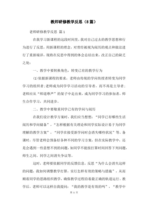 教师研修教学反思(8篇)