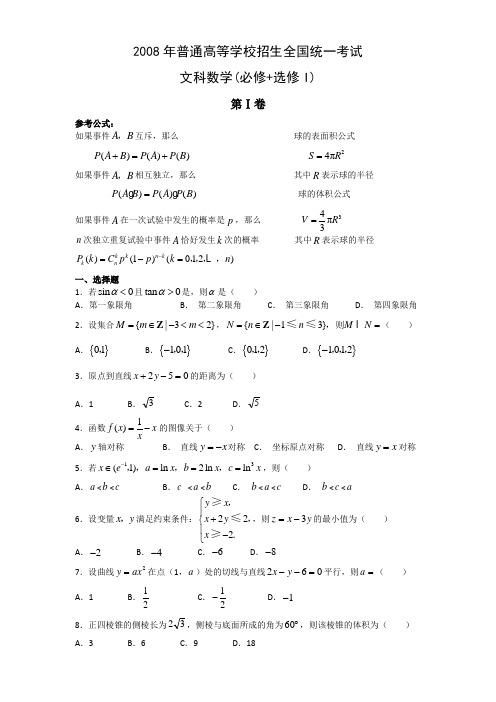 2008年高考试题——数学文(全国卷2)含答案和详解