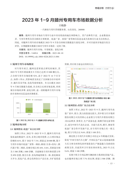 2023年1-9月随州专用车市场数据分析