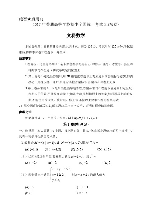 2017年山东高考数学文+详细标准答案