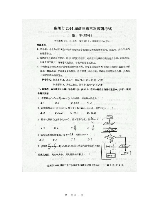 数学理卷·2014届广东省惠州市第一中学(惠州市)高三上学期第三次调研考试(2014.01)