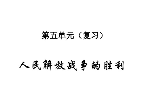 八年级历史人民解放战争的胜利1-P