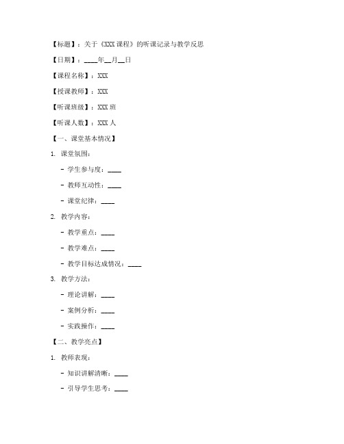 大学听课记录教学反思模板