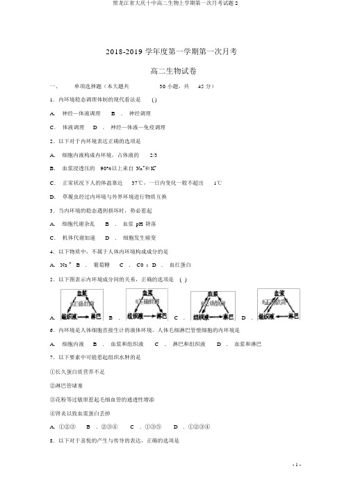 黑龙江省大庆十中高二生物上学期第一次月考试题2