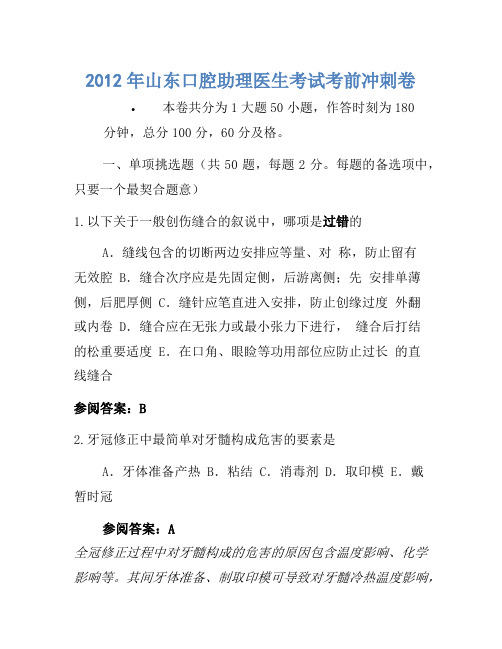 2012年山东口腔助理医师考试考前冲刺卷