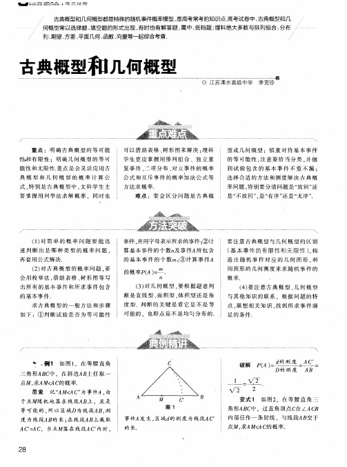 古典概型和几何概型