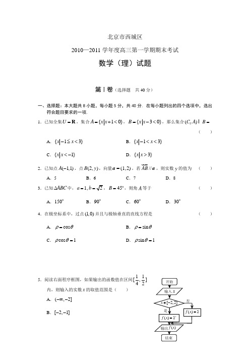 北京西城区2011届高三第一学期期末考试数学(理)试题及答案