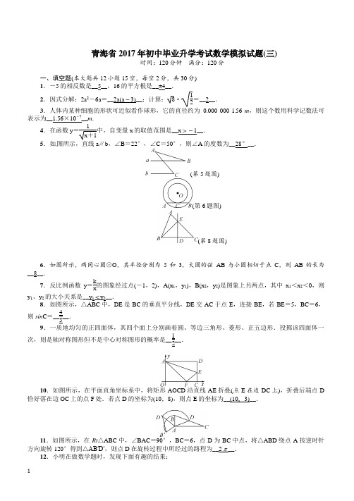 青海省2017年初中毕业升学考试数学模拟试题(三)含答案