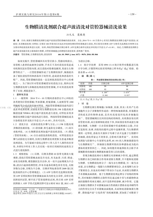 生物膜清洗剂联合超声波清洗对管腔器械清洗效果