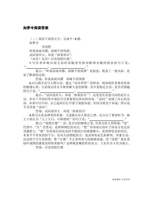 如梦令阅读答案