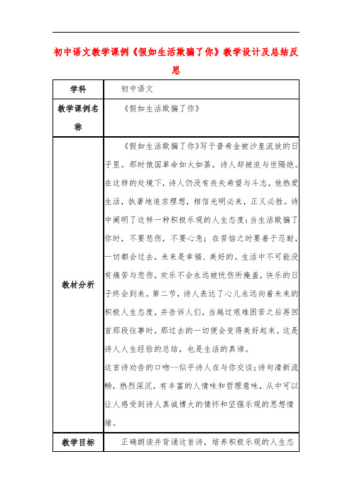 初中语文教学课例《假如生活欺骗了你》教学设计及总结反思