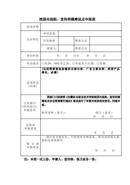 校园内张贴、宣传和摆摊设点申报表