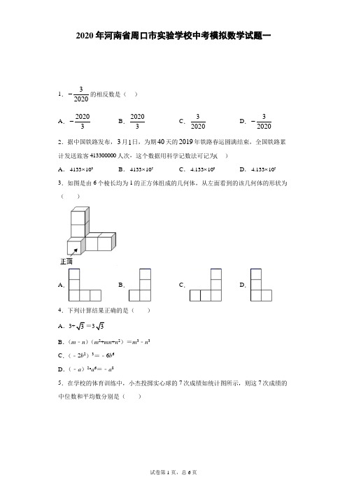 2020年河南省周口市实验学校中考模拟数学试题一