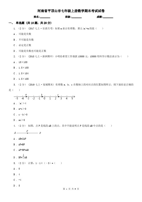 河南省平顶山市七年级上册数学期末考试试卷