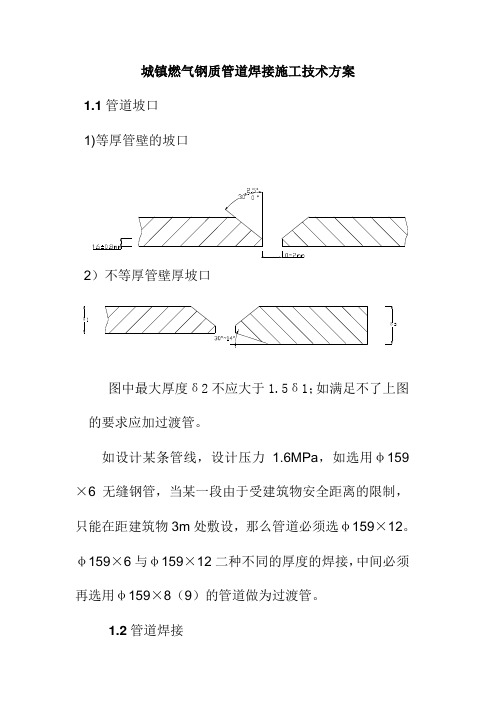 城镇燃气钢质管道焊接施工技术方案