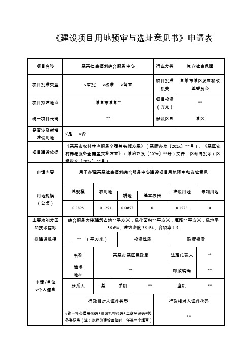 建设项目用地预审与选址意见书-范本新