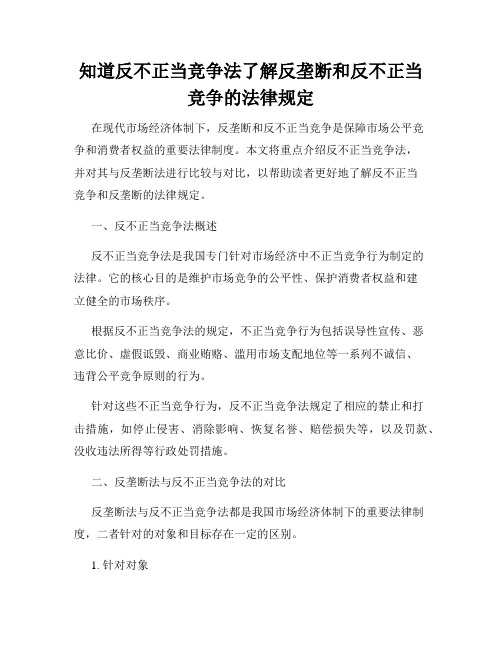 知道反不正当竞争法了解反垄断和反不正当竞争的法律规定