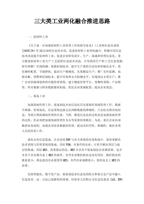 三大类工业两化融合推进思路