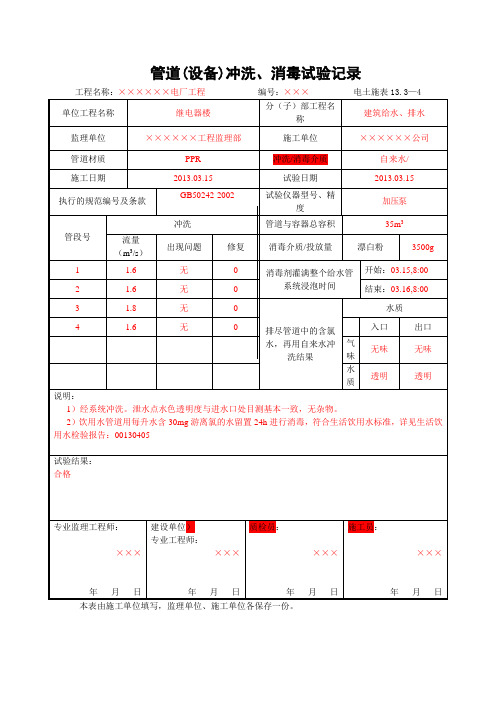 13.3—4管道(设备)冲洗、消毒试验记录