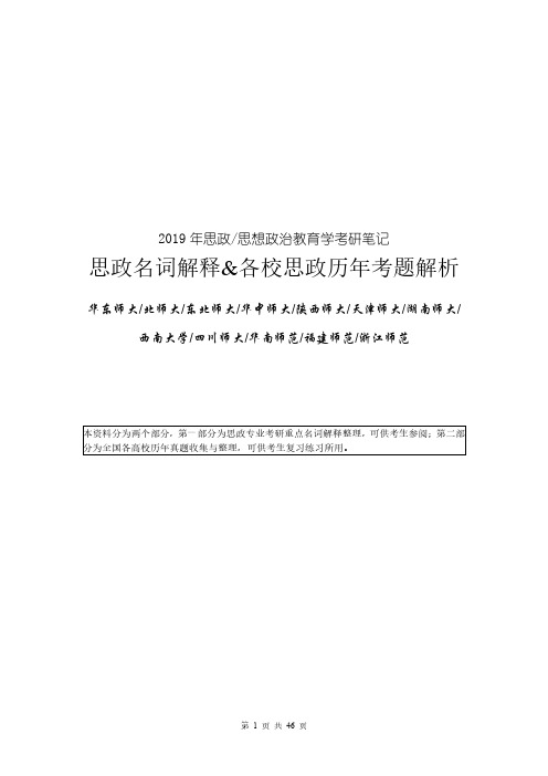 【考研·笔记】思政、思想政治教育考研名词解释及各校历年真题解析(北师大、华东、华南、西南大学)