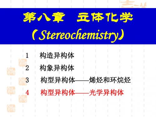 立体化学