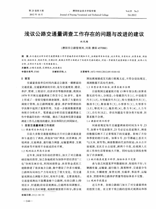 浅议公路交通量调查工作存在的问题与改进的建议