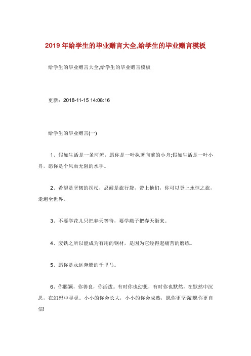 给学生的毕业赠言大全给学生的毕业赠言模板.doc