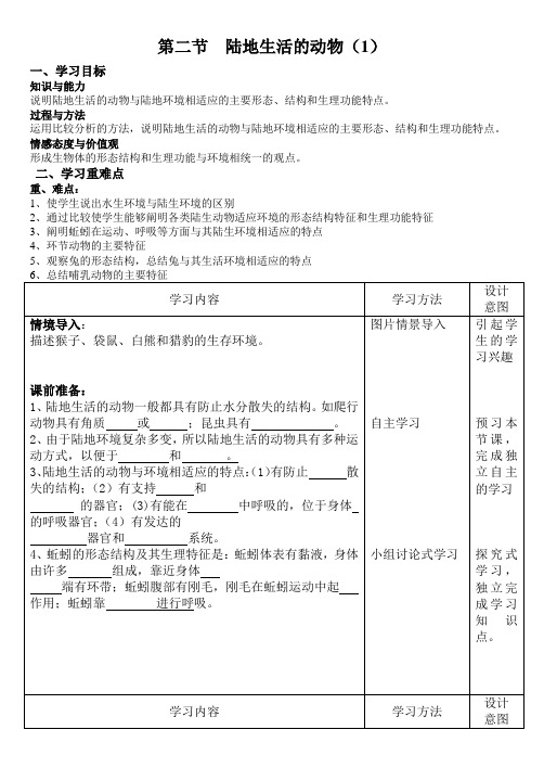 5.1.2人教版生物八年级上册教案陆地生活的动物(第1课时)