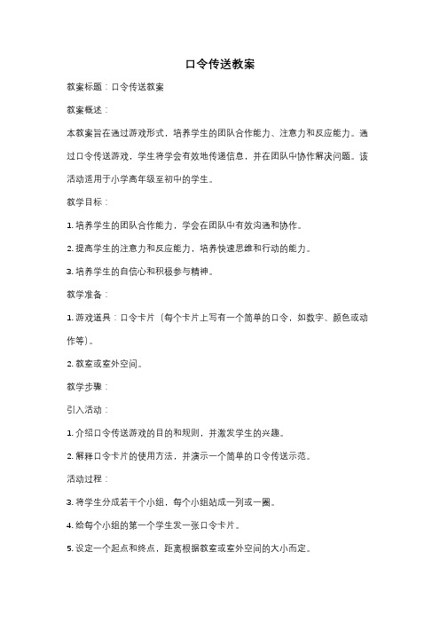 口令传送教案