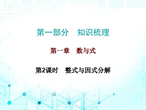 2020届广东中考数学总复习作业课件：第一部分 第一章第2课时