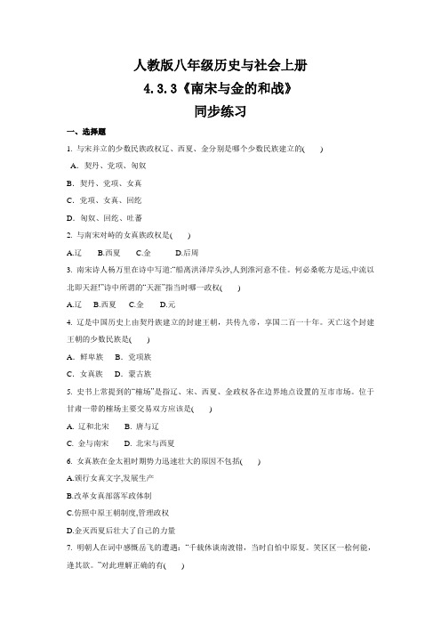 人教版八年级 历史与社会上册 4.3.3《南宋与金的和战》 同步练习