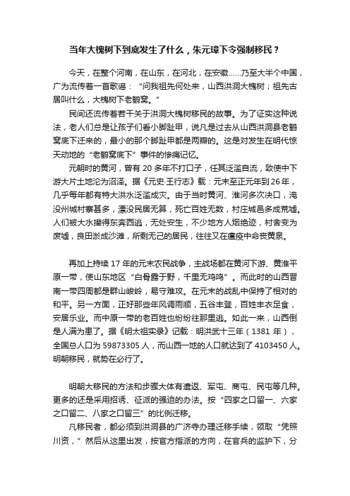 当年大槐树下到底发生了什么，朱元璋下令强制移民？