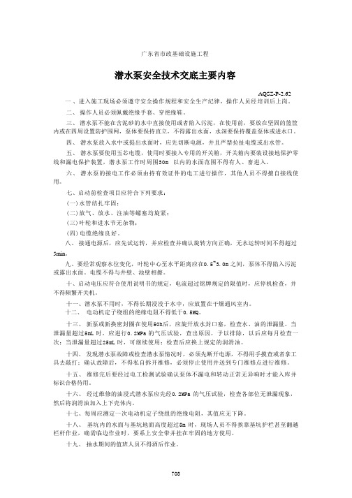 潜水泵安全技术交底主要内容