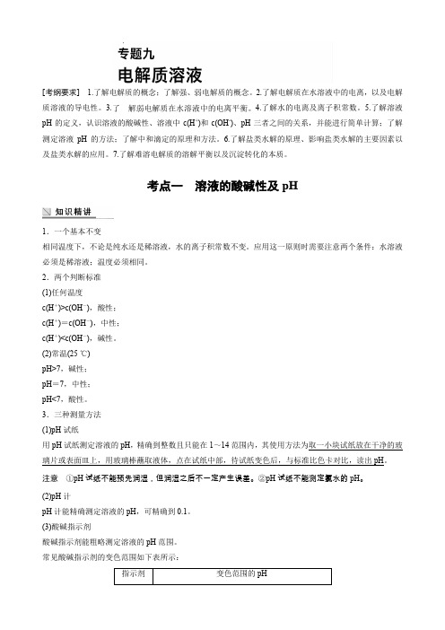 高中化学二轮复习专题九 电解质溶液