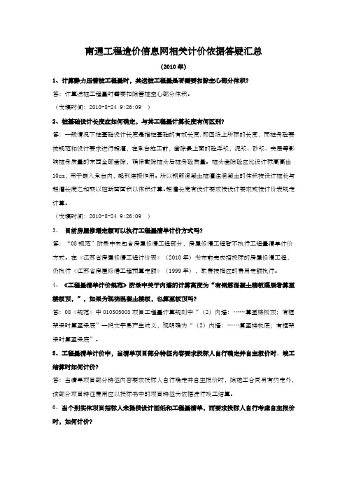 南通造价信息网相关计价依据答疑汇总