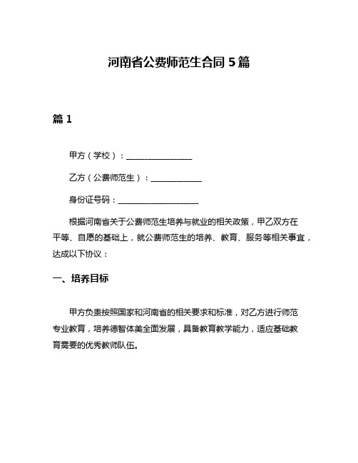 河南省公费师范生合同5篇