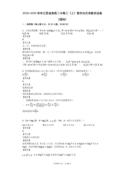 2019-2020学年江西省南昌二中高三(上)第四次月考数学试卷(理科)