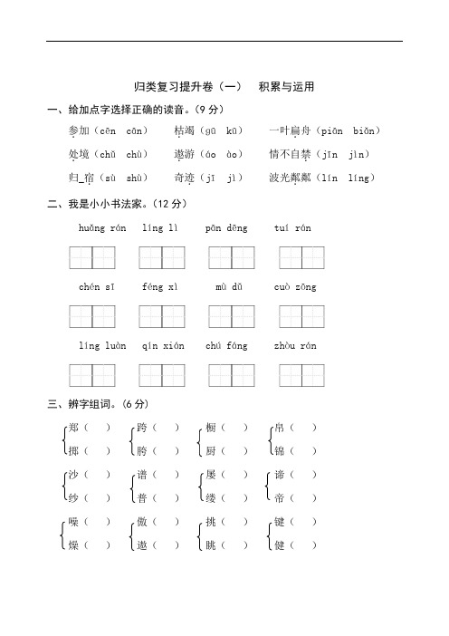 【领先好卷】部编语文六年级上册归类复习提升卷-积累与运用(一)(含答案)