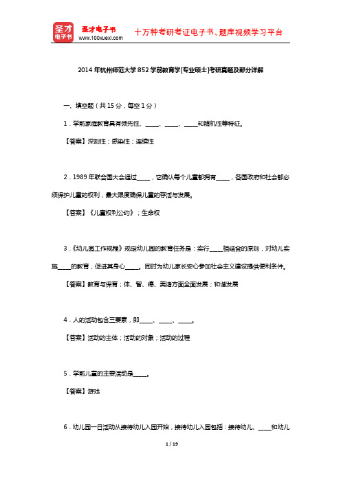 2014年杭州师范大学852学前教育学[专业硕士]考研真题及部分详解【圣才出品】