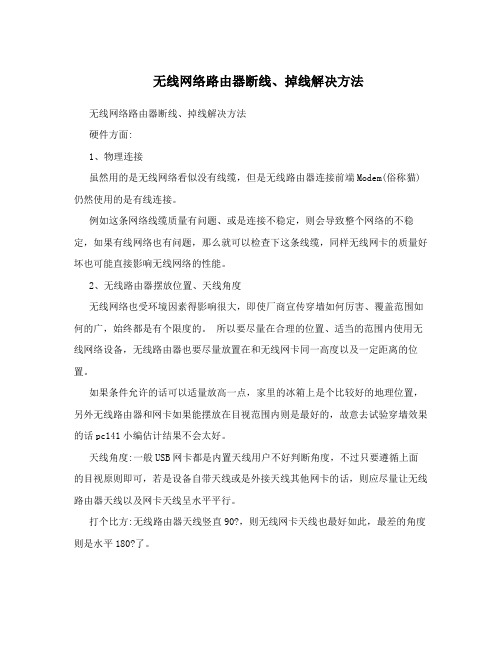 无线网络路由器断线、掉线解决方法