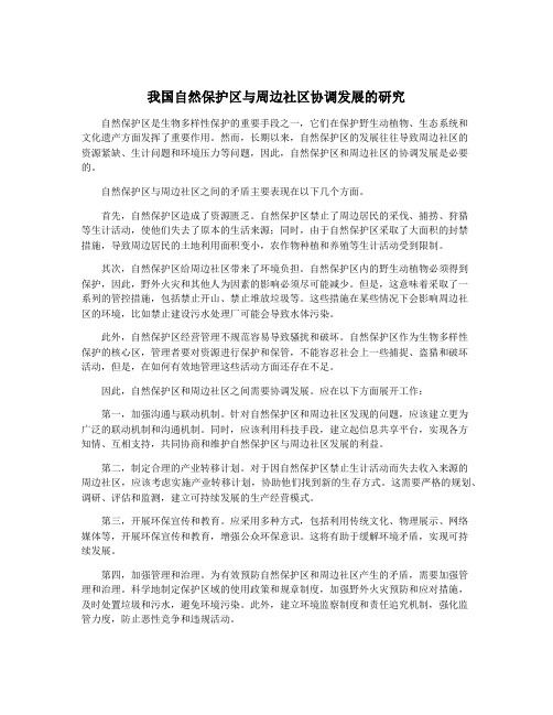 我国自然保护区与周边社区协调发展的研究