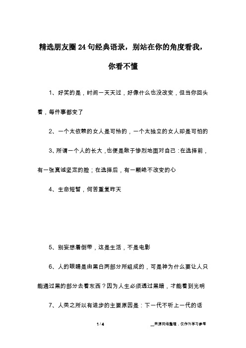 精选朋友圈24句经典语录,别站在你的角度看我,你看不懂